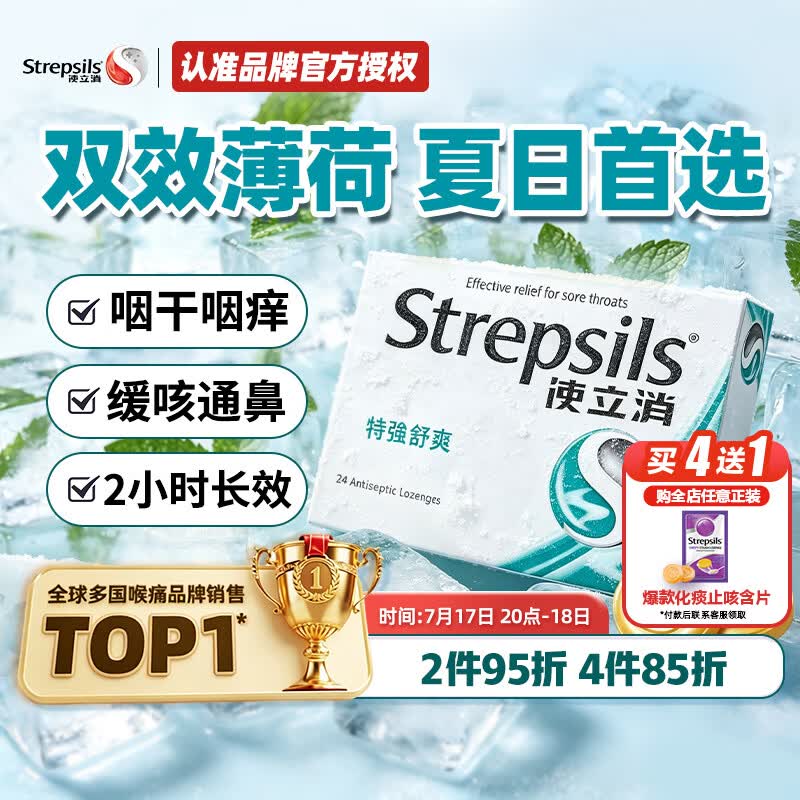 STREPSILS英国使立消Strepsils润喉糖喉咙痛含片特强舒爽24粒 薄荷糖嗓子疼痛痒咽喉炎咽炎止咳嗽冰喉炎慢性咽炎喉片