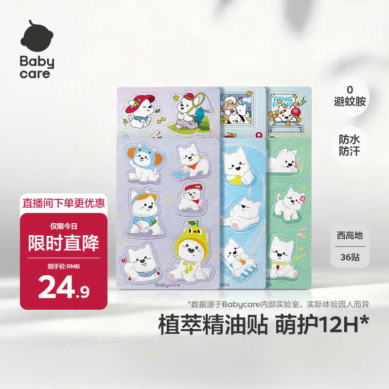 babycare植物精油贴西高地防护神器户外可以贴的花露水 36贴/包
