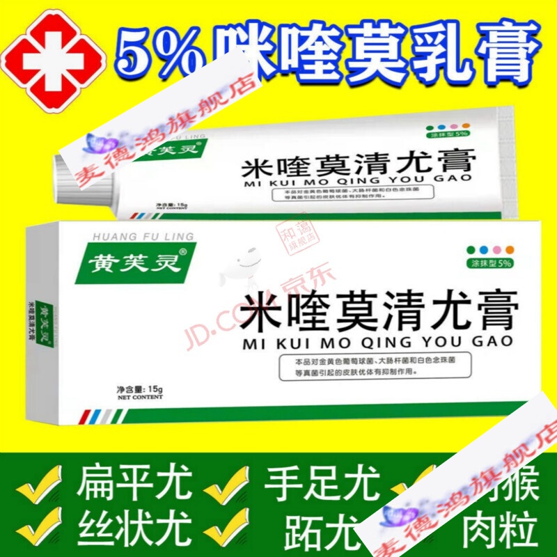 咪喹莫乳膏5%鬼臼素毒尖锐湿尤扁平尤脖子肉粒疙瘩 1盒(适用1-2个)