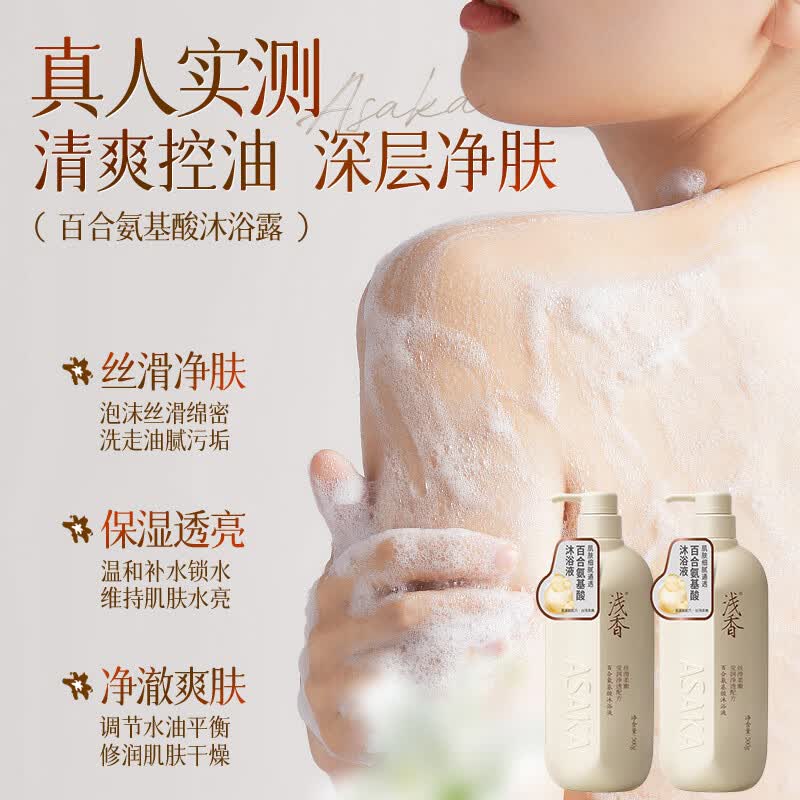 浅香(ASAKA)氨基酸百合沐浴露 锁水保湿丝滑柔顺沐浴乳液 香氛持久留香洗澡水 沐浴露【家用装】750g