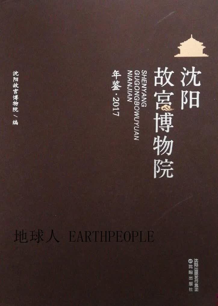 【正版】沈阳故宫博物院年鉴2017 沈阳故宫博物院编 沈阳出版社