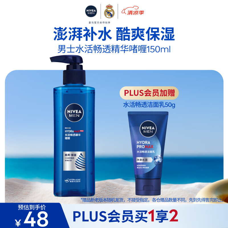 妮维雅（NIVEA）男士【水润透亮】补水保湿水活畅透精华啫喱150ml乳液生日礼物