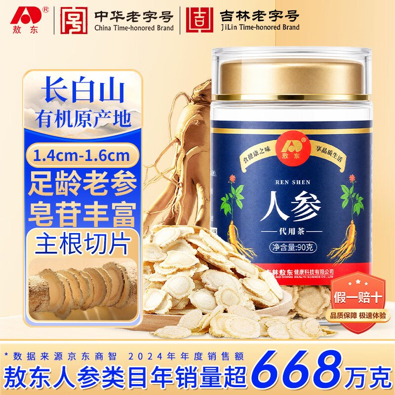 敖东 人参片250g 长白山足龄生晒参白参切片煲汤泡酒材料滋补礼品 【自用送礼】人参大片1.4-1.6cm 90g*1瓶 京东折扣/优惠券