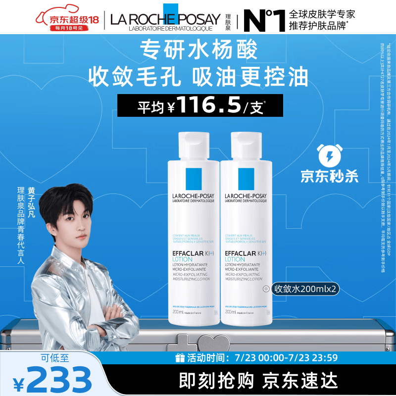 理肤泉【黄子弘凡同款】收敛水200ml*2支套装爽肤水控油保湿生日礼物