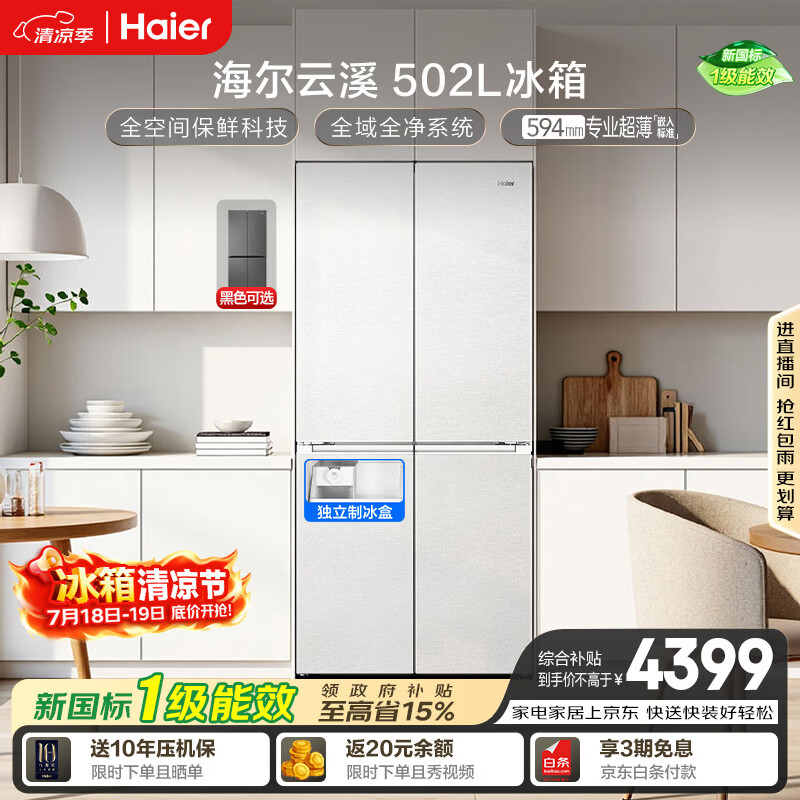 海尔「云溪系列」502L十字门冰箱全空间保鲜制冰双系统超薄零嵌BCD-502WGHTD1CWLU1国家补贴