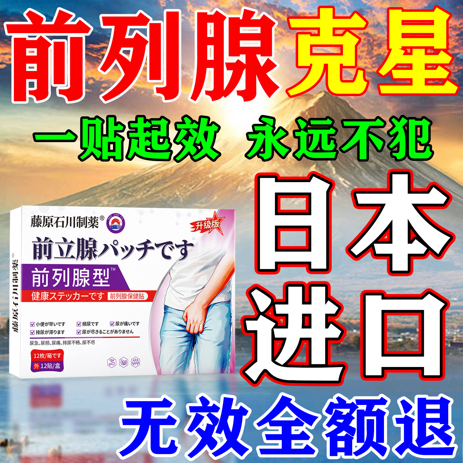 藤原石川制薬前列腺贴男性慢性前列腺炎尿频尿急尿不尽增生肥大专用热敷贴进口 特效 12贴*3盒 【一贴起效果】正品 拐老怪热磁苗三丰日本原装