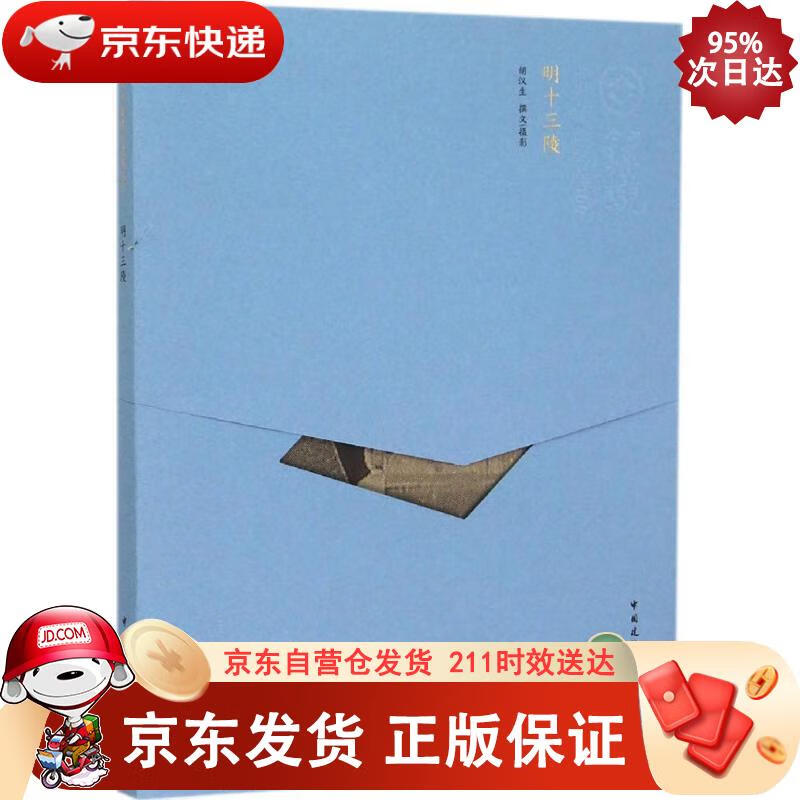 明十三陵 中国建筑工业出版社 9787112157679
