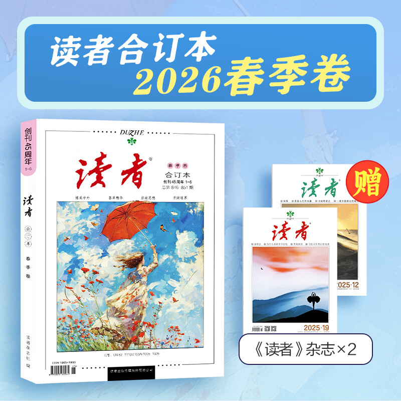 读者【京东快递】2026读者合订本春季卷夏季卷 国民杂志创刊45周年 黑白印刷 性价比高 书籍装帧 读者文摘美文 读者合订本2026年【春季卷】现货 京东折扣/优惠券