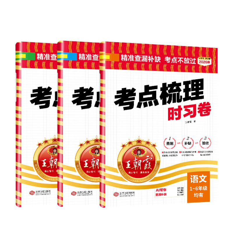 王朝霞【考点梳理时习卷】2026秋新版1-6年级上册同步单元测试卷一二三四五年级六年级上下册语文数学英语人教版北师苏教版小学单元测试专项练习期中期末查漏补缺手册 语文（部编人教版） 五年级上册（202
