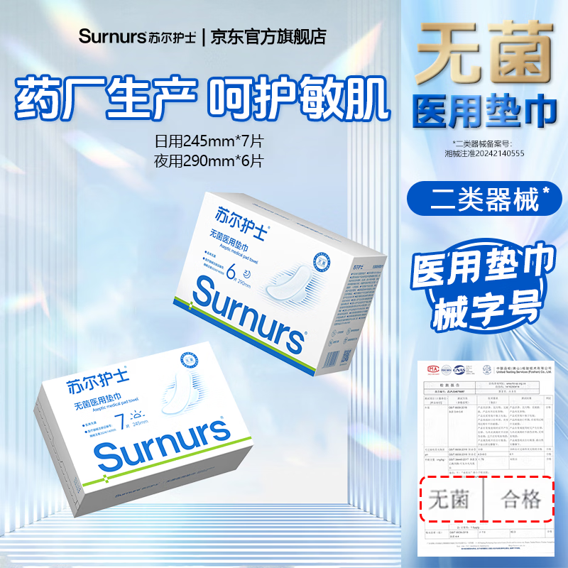 苏尔护士无菌医用垫巾二类医疗器械字号替卫生巾日夜用10包组合装 夜用12盒(赠护垫2包+安心裤1包)