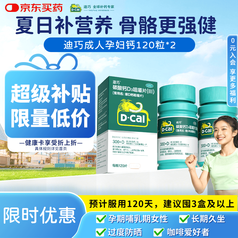 迪巧成人钙片120粒*2盒碳酸钙d3咀嚼片含维生素d3孕妇钙片缓解抽筋男性女性中老年补钙不易便秘非液体钙