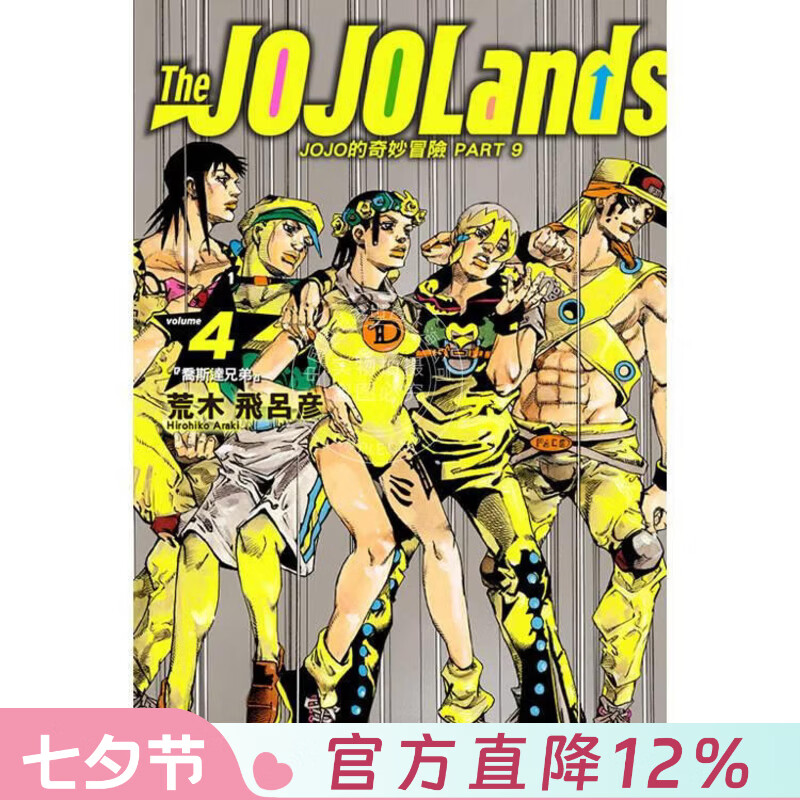 现货 台版漫画 JOJO的奇妙冒险 PART 9 The JOJO Lands 4 荒木飞吕彦 漫画书 东立出版