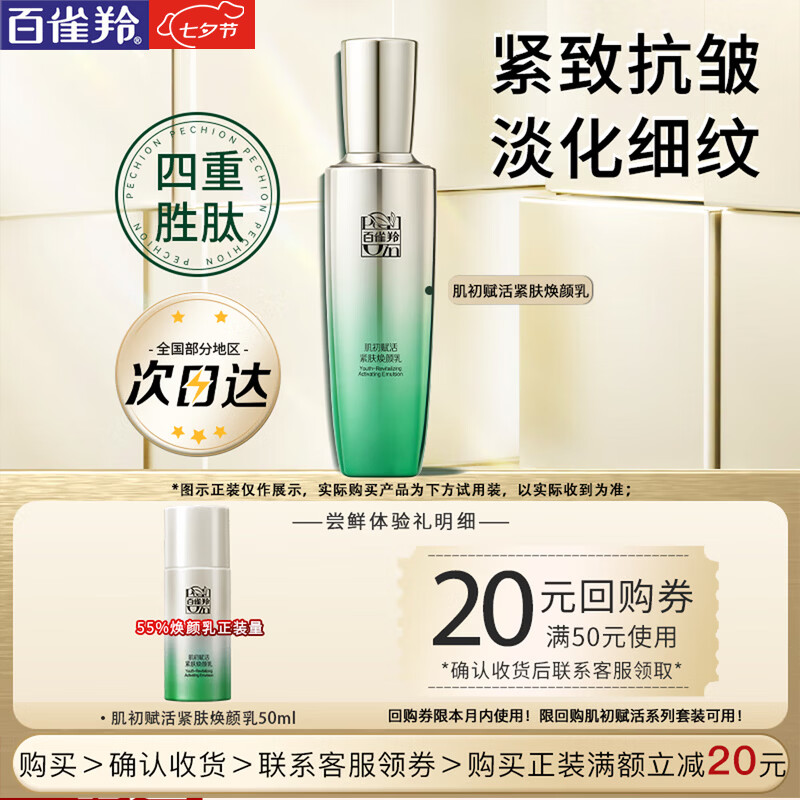 百雀羚（PECHOIN）乳液 肌初赋活紧肤焕颜乳50ml 提拉紧致抗皱淡纹保湿精华乳护肤品 【抗皱精华乳液】 50ml