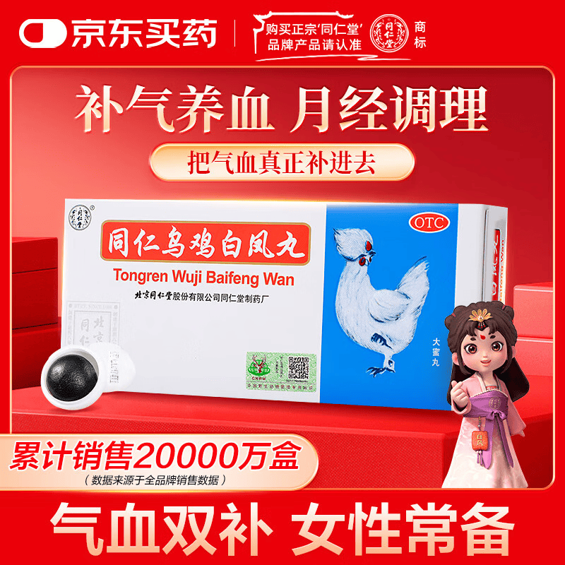 北京同仁堂 同仁乌鸡白凤丸 9g*10丸大蜜丸 补气养血调经止带月经不调妇科用药非处方药
