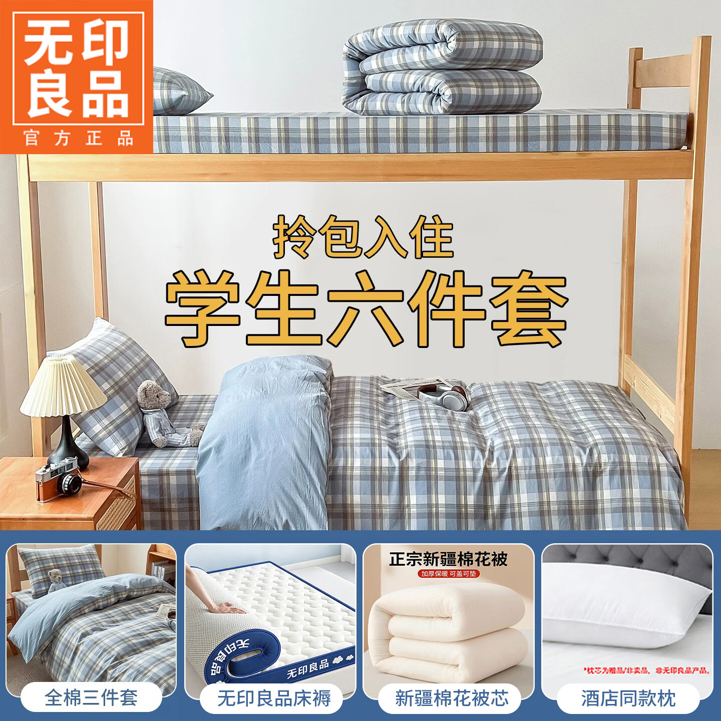 无印良品大学生宿舍六件套被子褥子全套一整套拎包入住寝室纯棉床铺三件套 莫尼卡蓝【全站式购齐 赠送收纳包】 0.9 床单款 三件套+5斤被+WY褥9cm+赠品枕芯