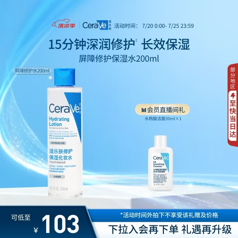 适乐肤（CeraVe）修护爽肤水200ml（补水保湿烟酰胺敏感肌修护护肤水男士女士湿敷)