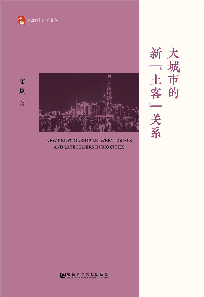 大城市的新“土客”关系