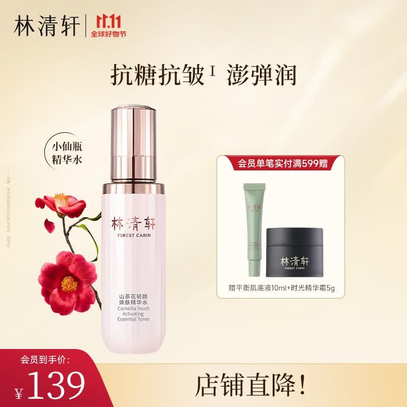 林清轩（Forest cabin） 山茶花轻颜焕肤精华水乳 轻熟龄系列水润紧致细腻弹润生日礼物 轻颜焕肤精华水怎么样,好用不?