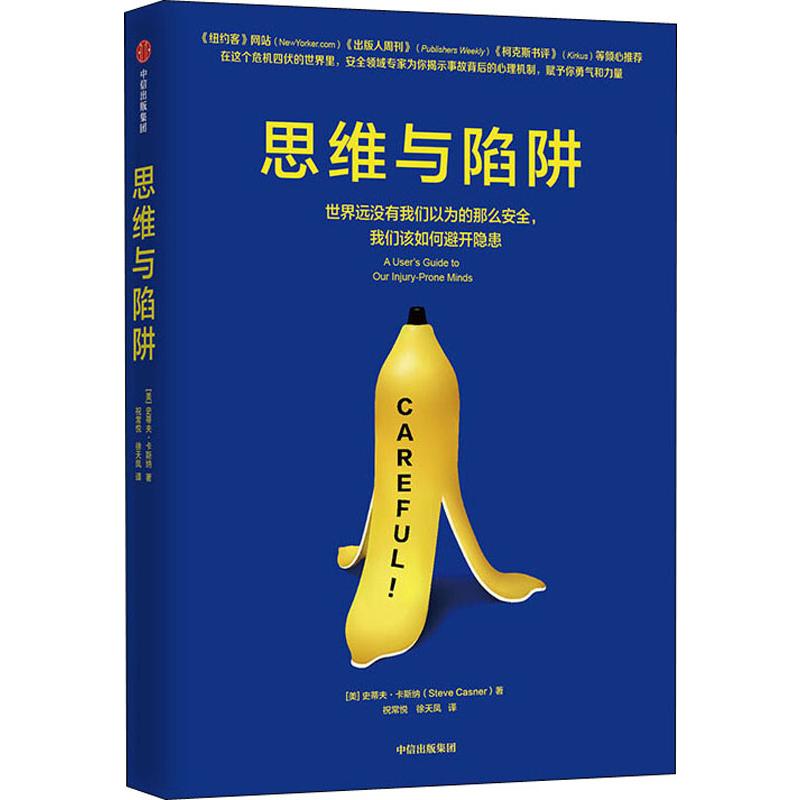 思维与陷阱
