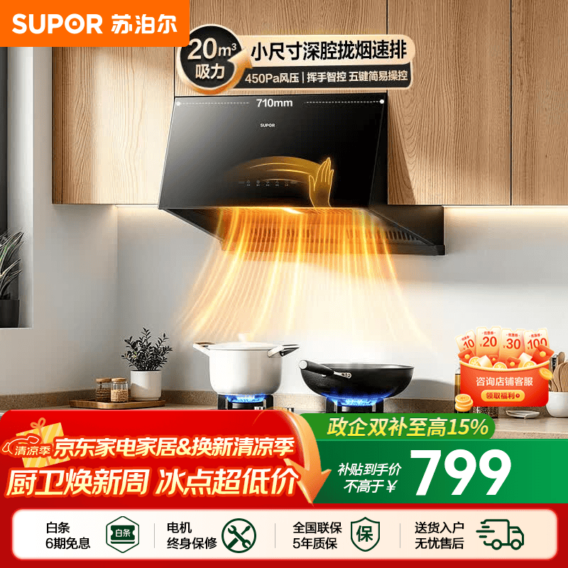 苏泊尔（SUPOR）油烟机家用中式吸油烟机厨房20m³大吸力710mm小尺寸免改抽烟机五键触控挥手智控小型排油烟机NZ16 【小户出租优选】