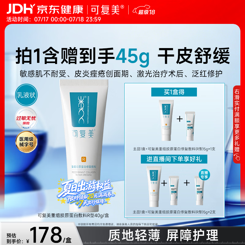 可复美重组胶原蛋白修复敷料敏感肌创面保护愈合乳液状R型40g
