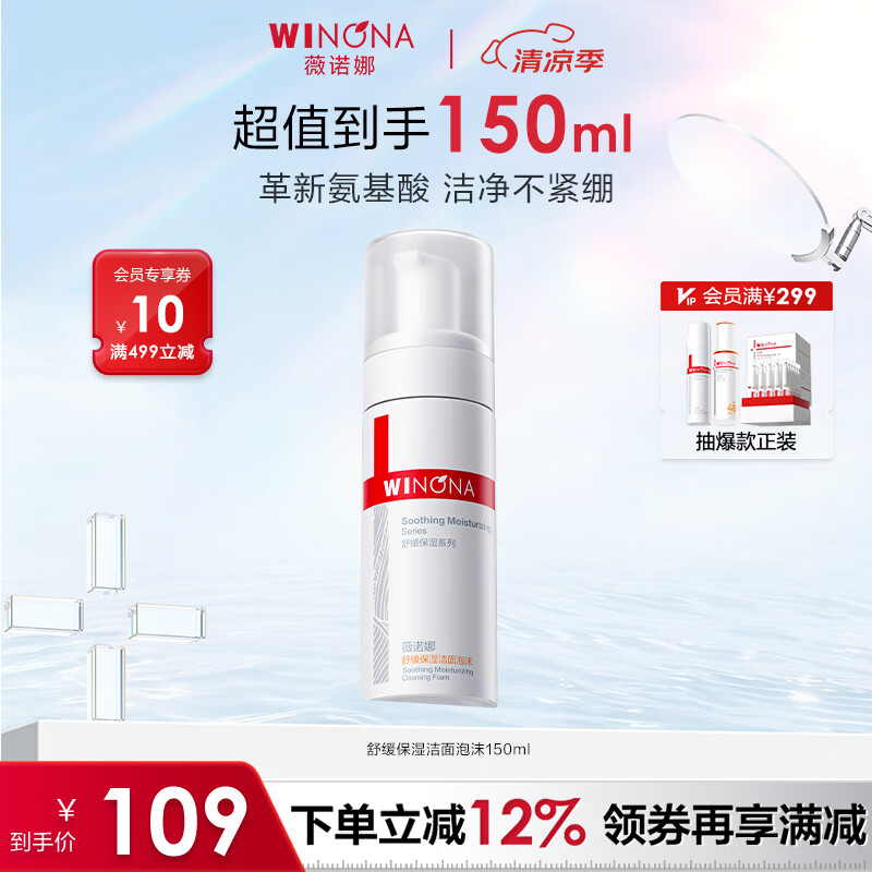 薇诺娜（WINONA）洁面泡沫 洗面奶补水弱酸敏感肌皮肤温和清洁男女生日礼物 舒缓保湿洁面泡沫150ml