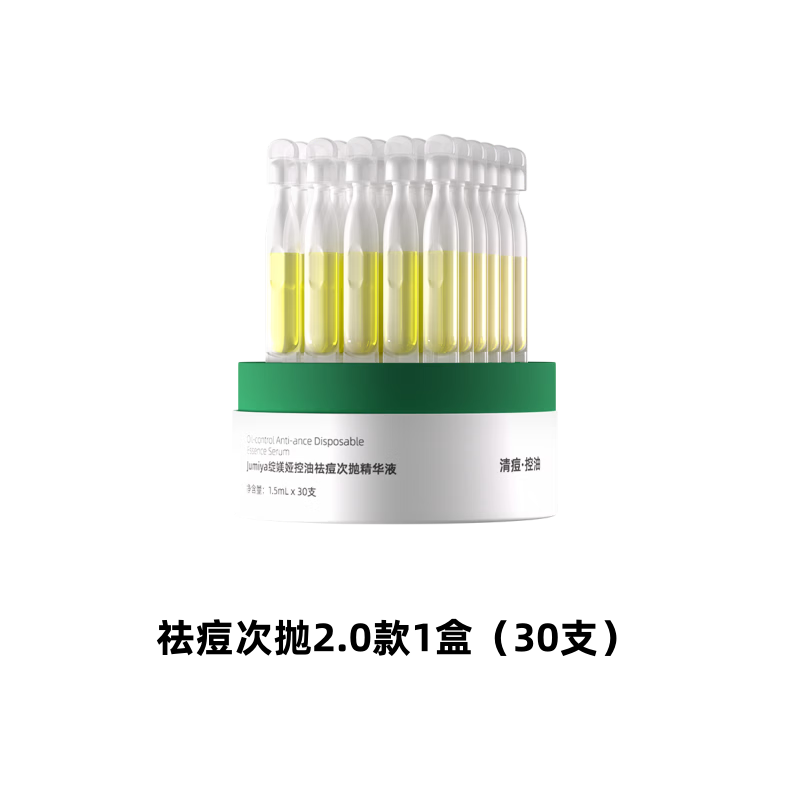 绽媄娅【临期27年11月】圆筒祛痘控油次抛精华液1.5ml/支 【临期】祛痘次抛精华液30支