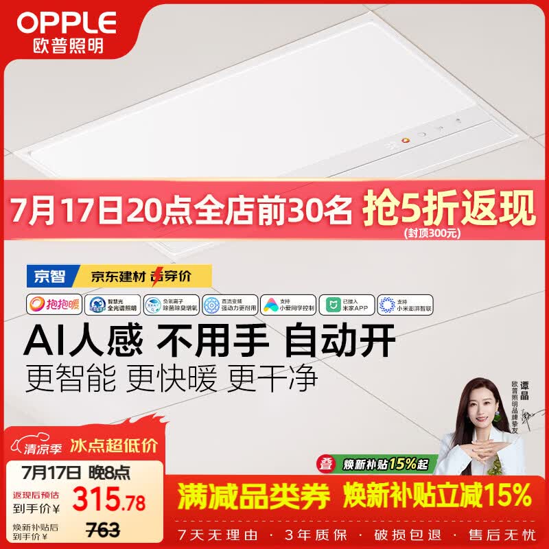 欧普照明（OPPLE）京系列 Magic AI人感智能浴霸恒温除菌暖风照明排气一体 京智