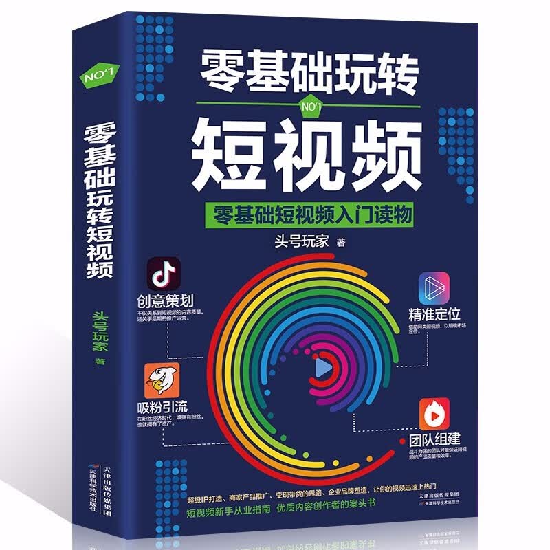 零基础玩转短视频从零开始学做视频剪辑教程书籍短视频从零开始学剪辑技术剪映影视制作销售书籍营销管理新媒体运营网络营销抖音书