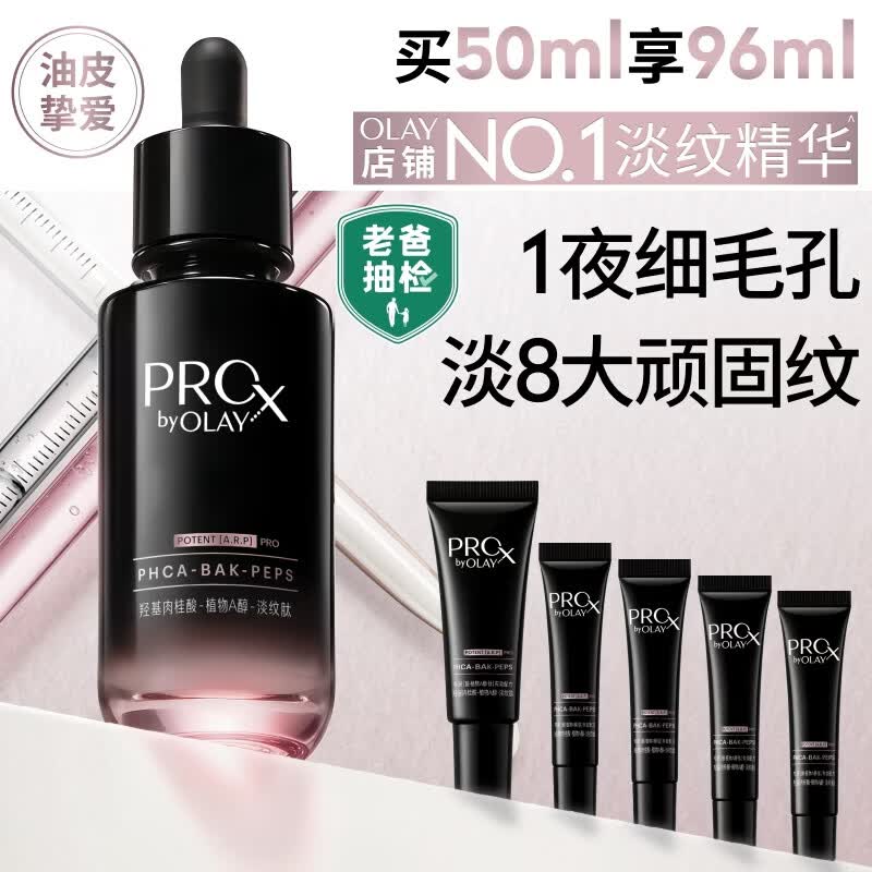 玉兰油（OLAY）全新淡纹黑管精华液50ml ProX抗皱紧致保湿修护护肤品生日礼物女
