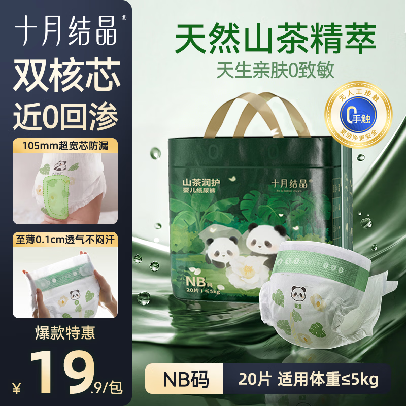十月结晶山茶润护尿不湿其它拍3件 89.7元，十月结晶山茶润护尿不湿NB码拍3件 44.7元 - 86线报