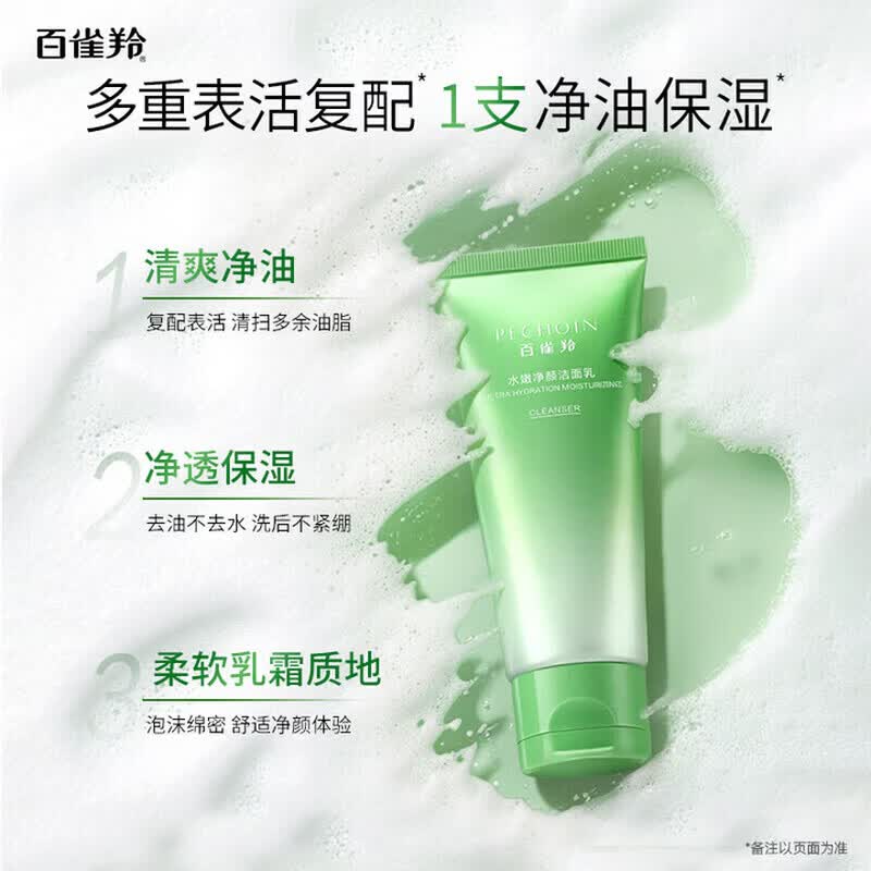 百雀羚氨基酸洗面奶控油清洁保湿洁面乳不紧绷洗卸合一洁面膏男女护肤品 水嫩净颜洁面乳100g