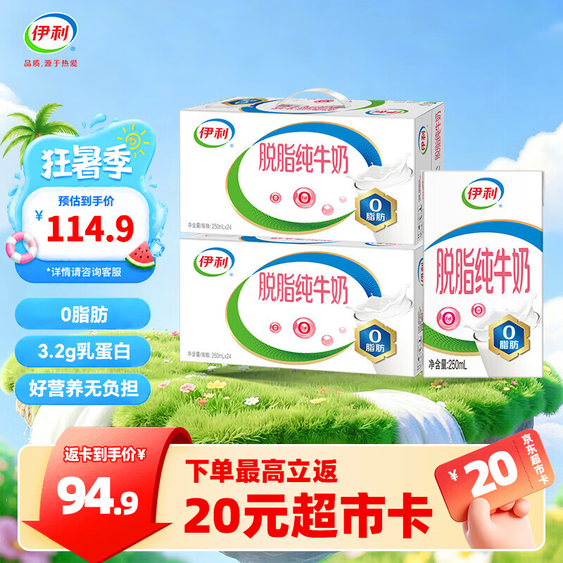 伊利脱脂纯牛奶250ml*24盒/箱  0脂肪 无添加 营养早餐 礼盒装  250ml*24盒*2箱 6月产