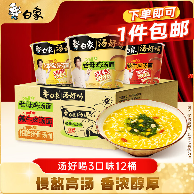 白象方便面汤好喝猪骨+老母鸡+辣牛肉3口味12桶泡面混合共1.388kg/箱