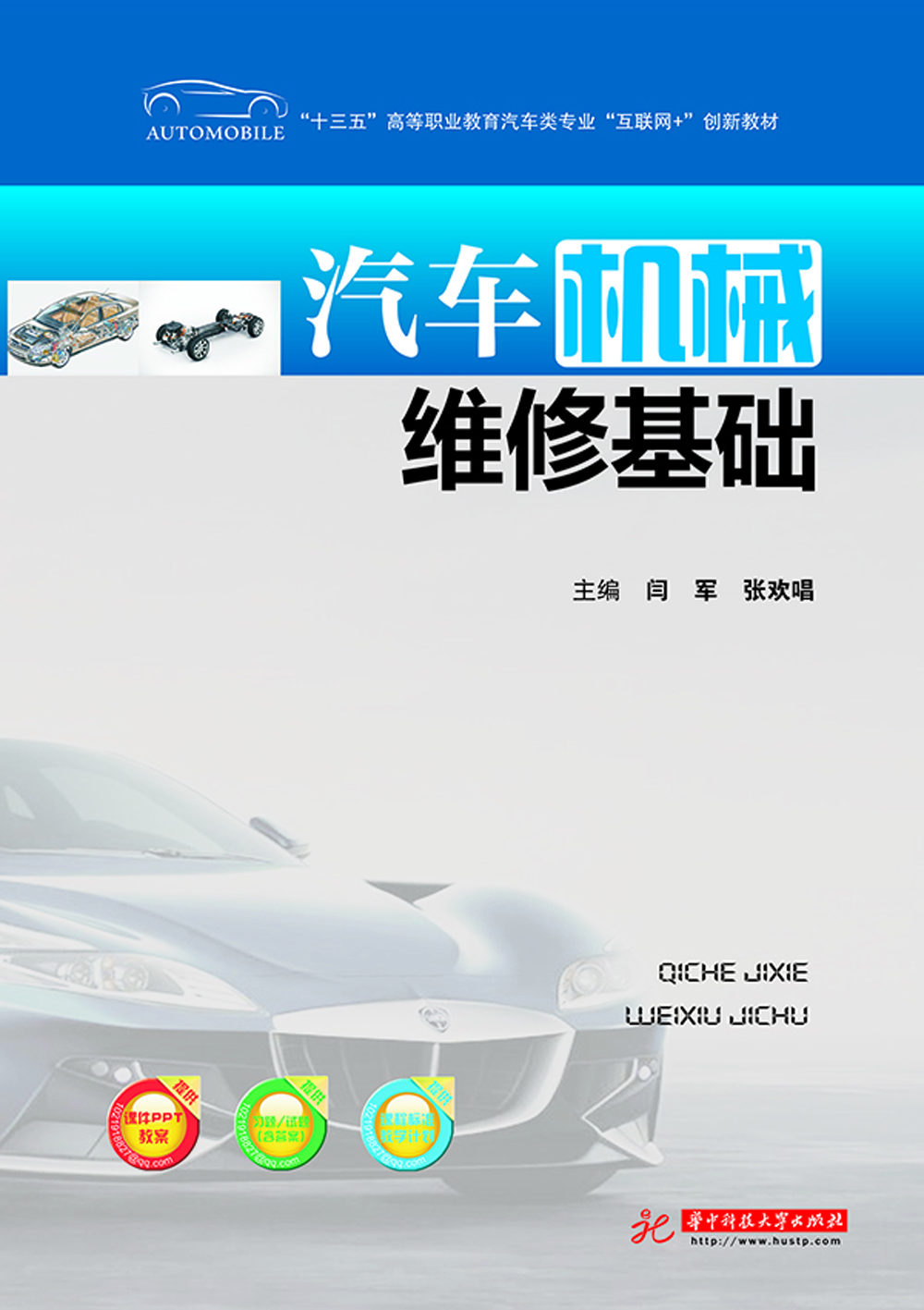 汽车机械维修基础