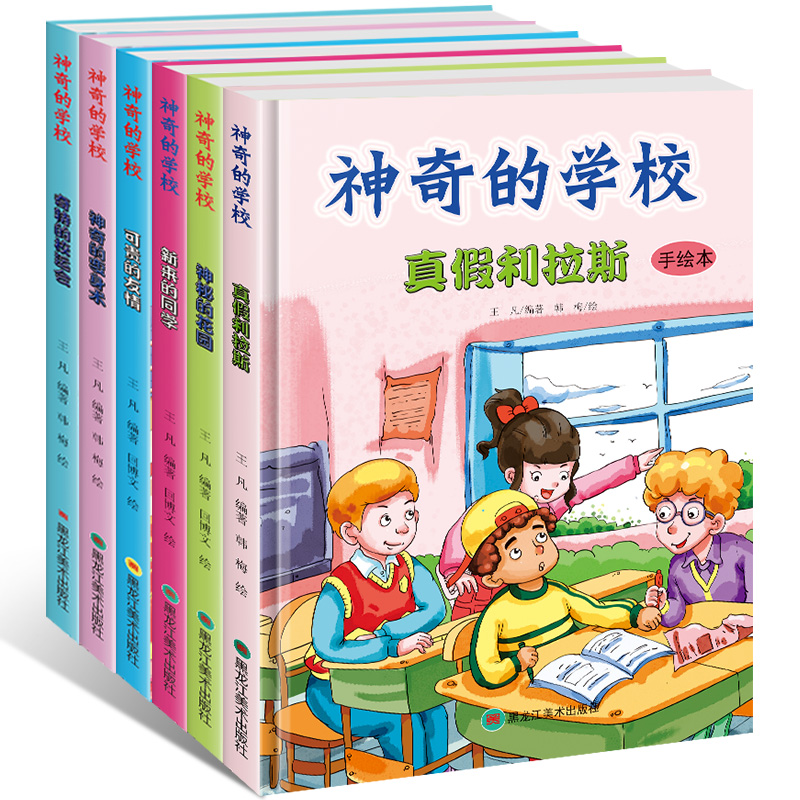 全套6册神奇的学校绘本 新来的同学 神秘的花园真假和拉斯可贵的友情