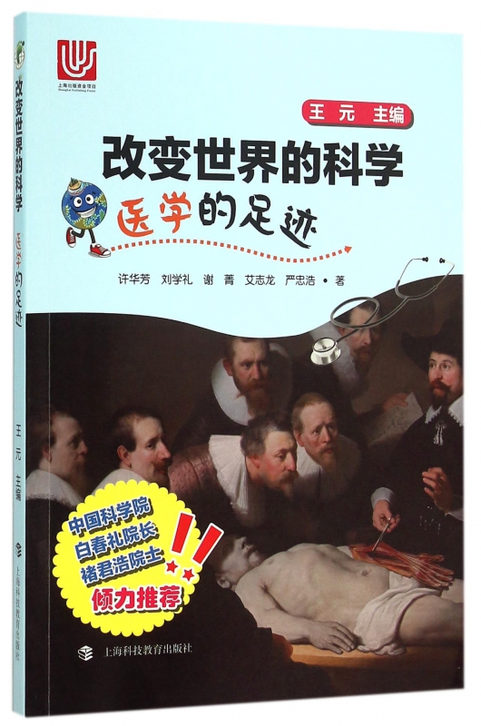 医学的足迹/改变世界的科学