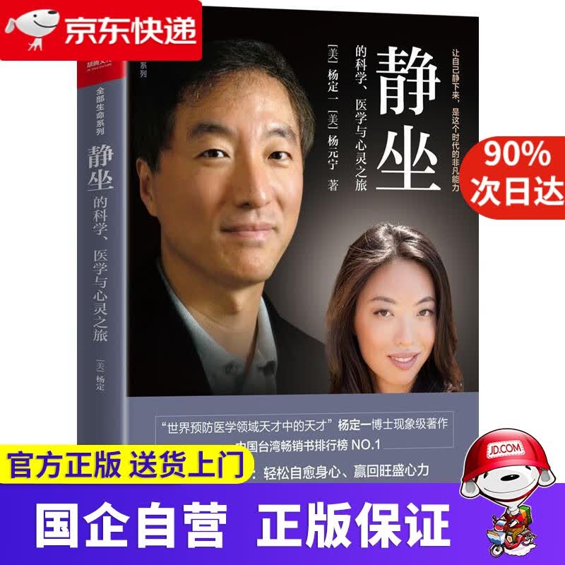 静坐的科学 医学与心灵之旅 杨定一 真原医姊妹篇 精装+彩印 简体中文版图书 9787516919477