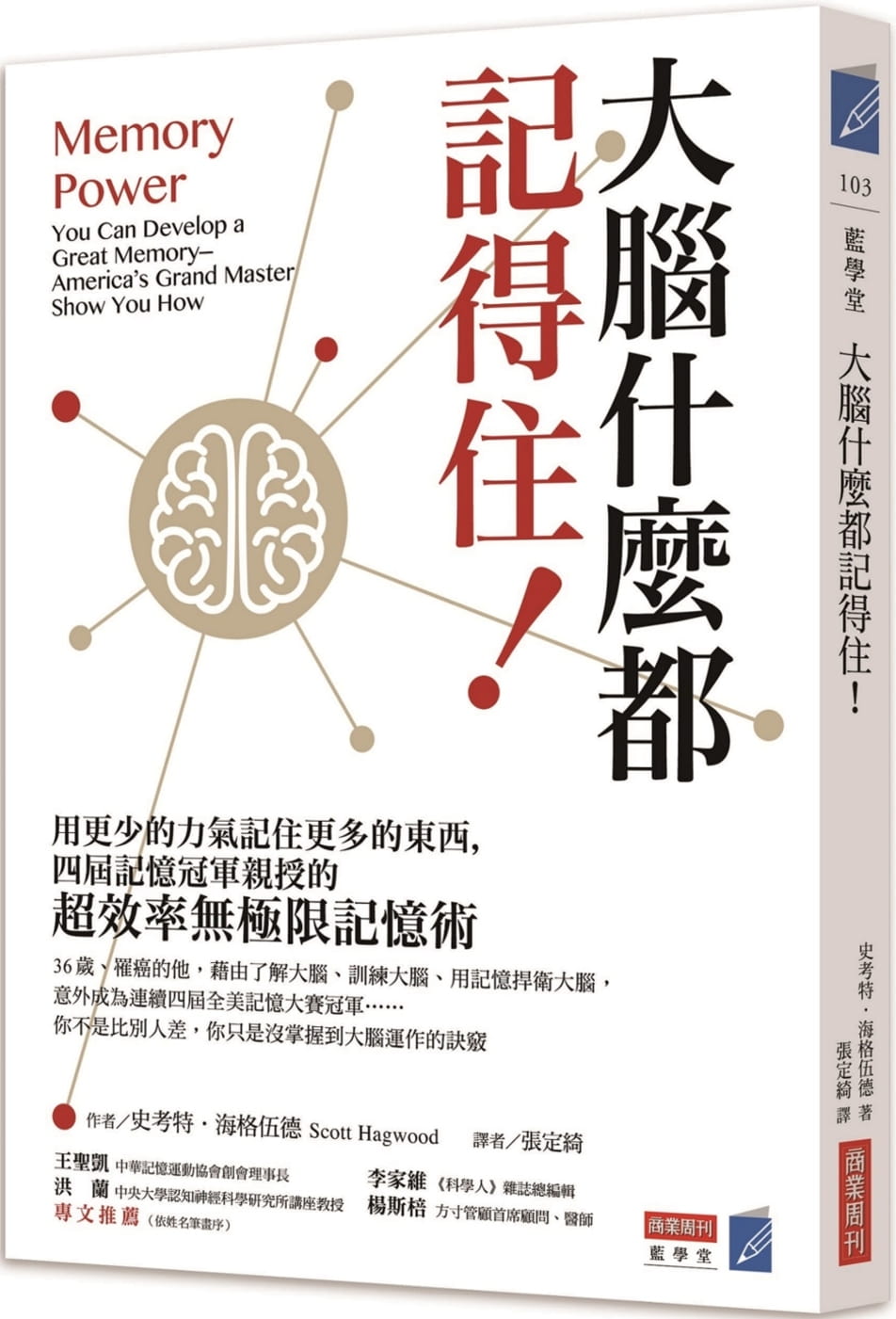 预售 大脑什么都记得住！用更少的力气记住更多的东西，四届记忆