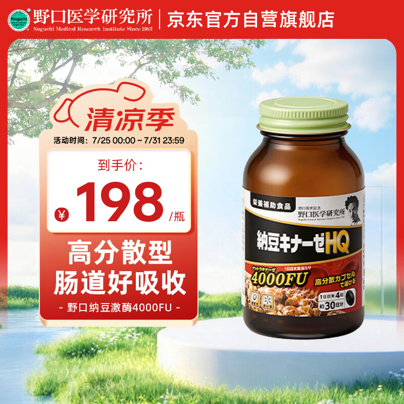 野口医学研究所高分散型纳豆菌4000FU疏通血管胆固醇非红曲降血脂血压120粒/瓶