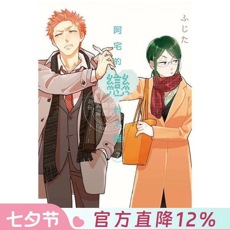 现货 台版漫画 阿宅的恋爱太难 7 ふじた 漫画书 东立出版