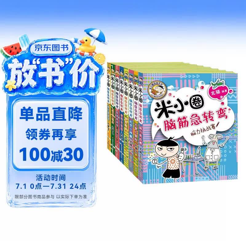 米小圈脑筋急转弯 7-10岁 童书儿童文学 第一辑+第二辑 套装共8册 小学生课外阅读 二年级课外阅读必读 阅读 课外书 