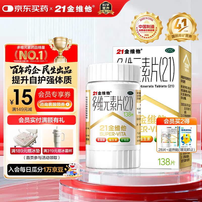 21金维他 多维元素片(21) 138片 复合维生素B族成人赖氨酸维C维E钙铁锌AD儿童中老年多种营养增强免疫力