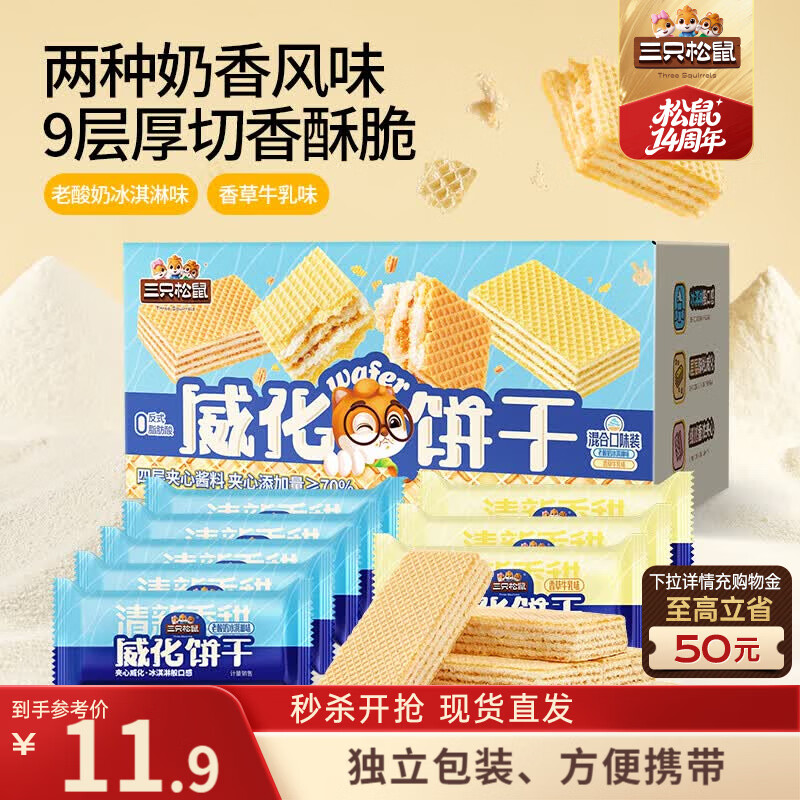 三只松鼠威化饼干混合口味500g办公室独立包装休闲零食早餐点心