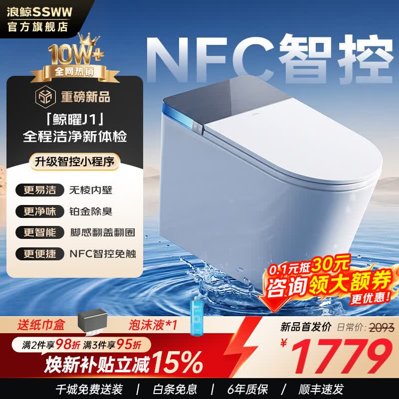 浪鲸（SSWW）卫浴智能马桶家用一体机脚感翻盖无棱陶瓷除臭全自动坐便器鲸曜J1 【鲸曜J1 Pro】无棱内壁+NFC智控+脚感翻盖+千次泡沫盾 305/300mm 千城免费送装