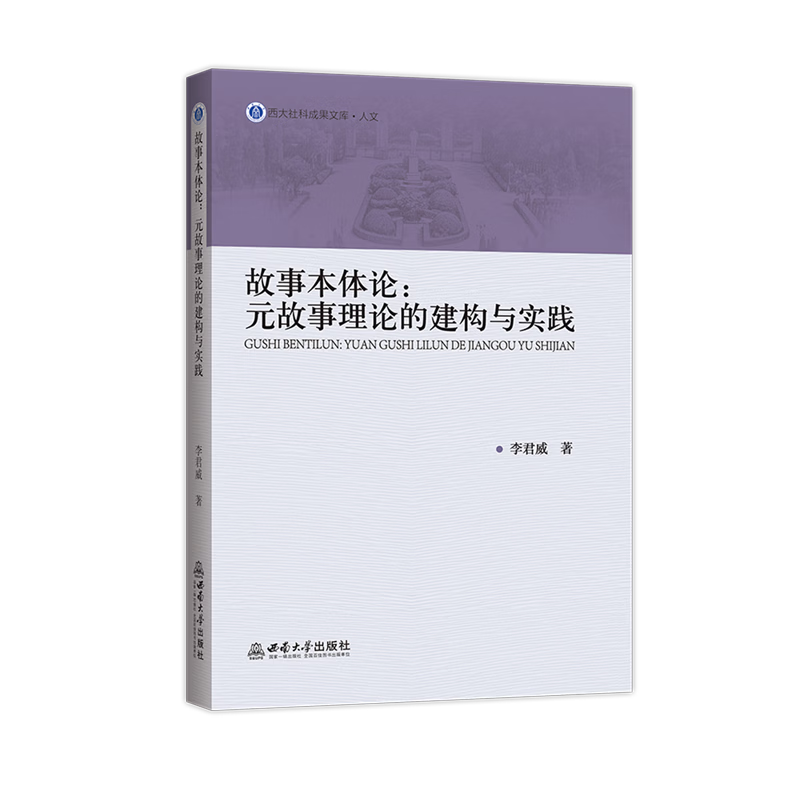 故事本体论:元故事理论的建构与实践