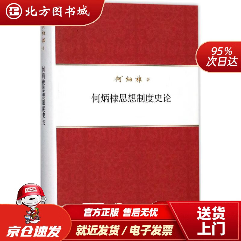【正版现货】何炳棣著作集何炳棣思想制度史论何炳棣著 北方图书城