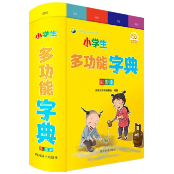 【新华书店正版图书】小学生多功能字典（彩图本） 汉语大字典编纂处 四川辞书出版社