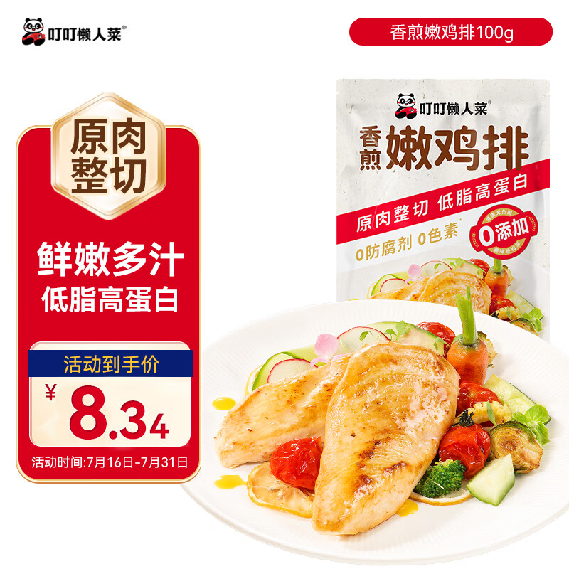 叮叮懒人菜香煎嫩鸡排100g 预制菜冷冻半成品鸡扒 方便健身轻食