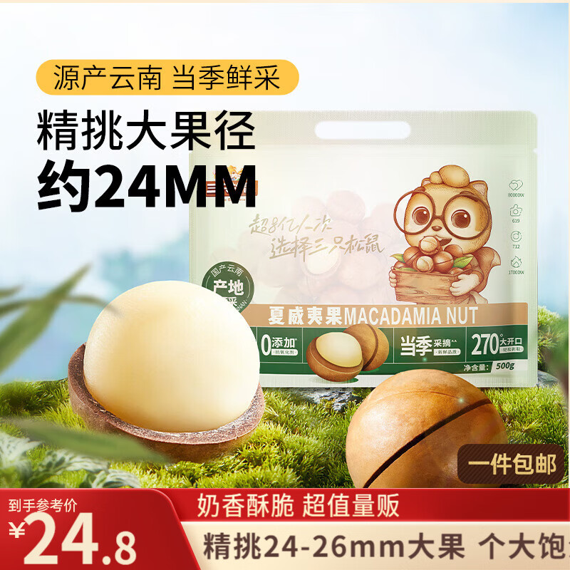三只松鼠夏威夷果500g约24-26mm儿童每日坚果炒货休闲零食团购送礼